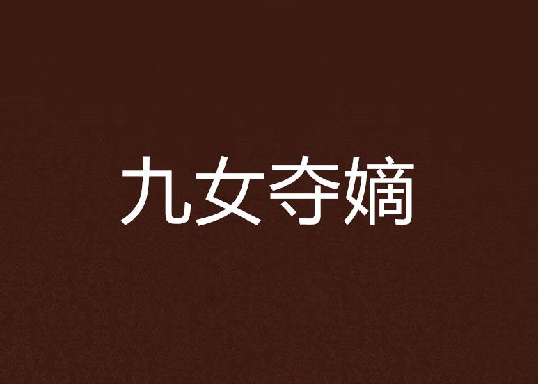 九女奪嫡