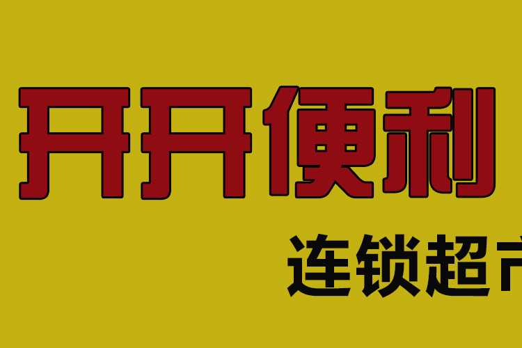 開開便利 開開便利