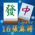 16張麻將 16張麻將