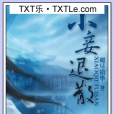 小妾退散 小妾退散