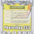 中文版PhotoshopCS3完全自學教程(中文版Photoshop CS3完全自學教程)