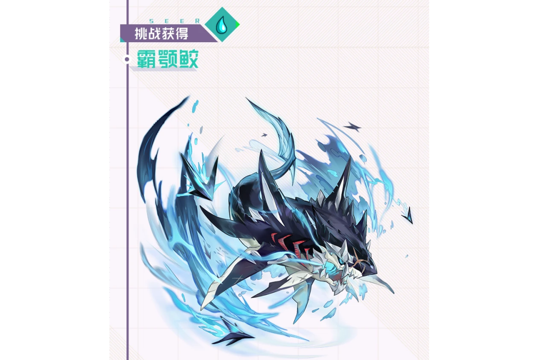 霸顎蛟 霸顎蛟