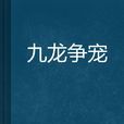 九龍爭寵