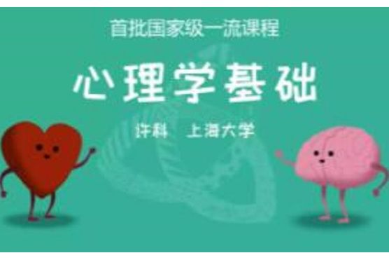 心理學基礎(上海大學建設的慕課) 心理學基礎(上海大學建設的慕課)