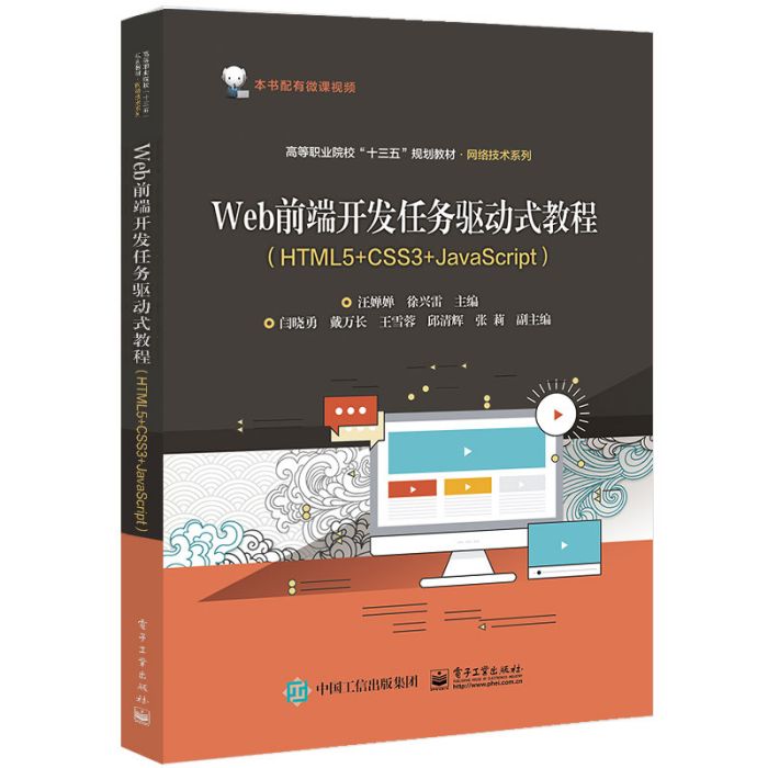 Web前端開發任務驅動式教程(HTML5+CSS3+JavaScript)