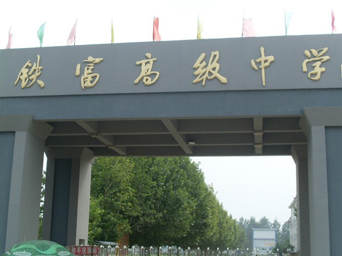 邳州市鐵富高級中學