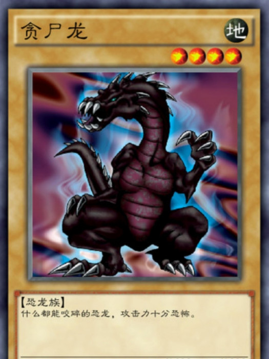 貪屍龍