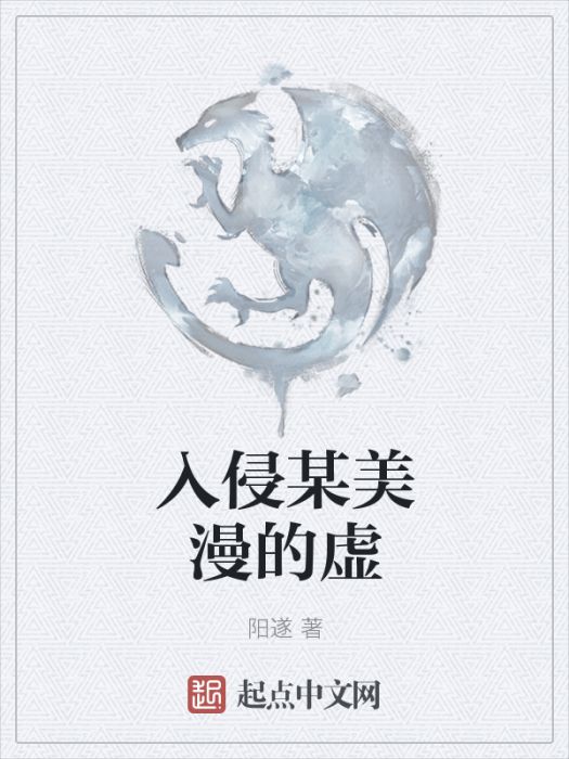 入侵某美漫的虛 入侵某美漫的虛