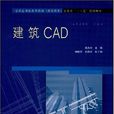 建築CAD(郭大州主編書籍) 建築CAD(郭大州主編書籍)