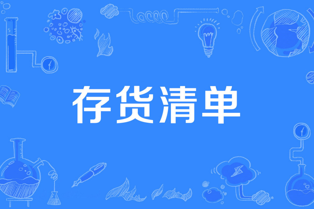 存貨清單