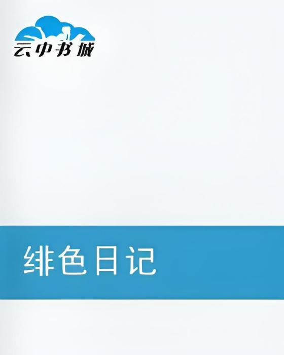 緋色日記 緋色日記