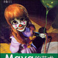 Maya的藝術 Maya的藝術
