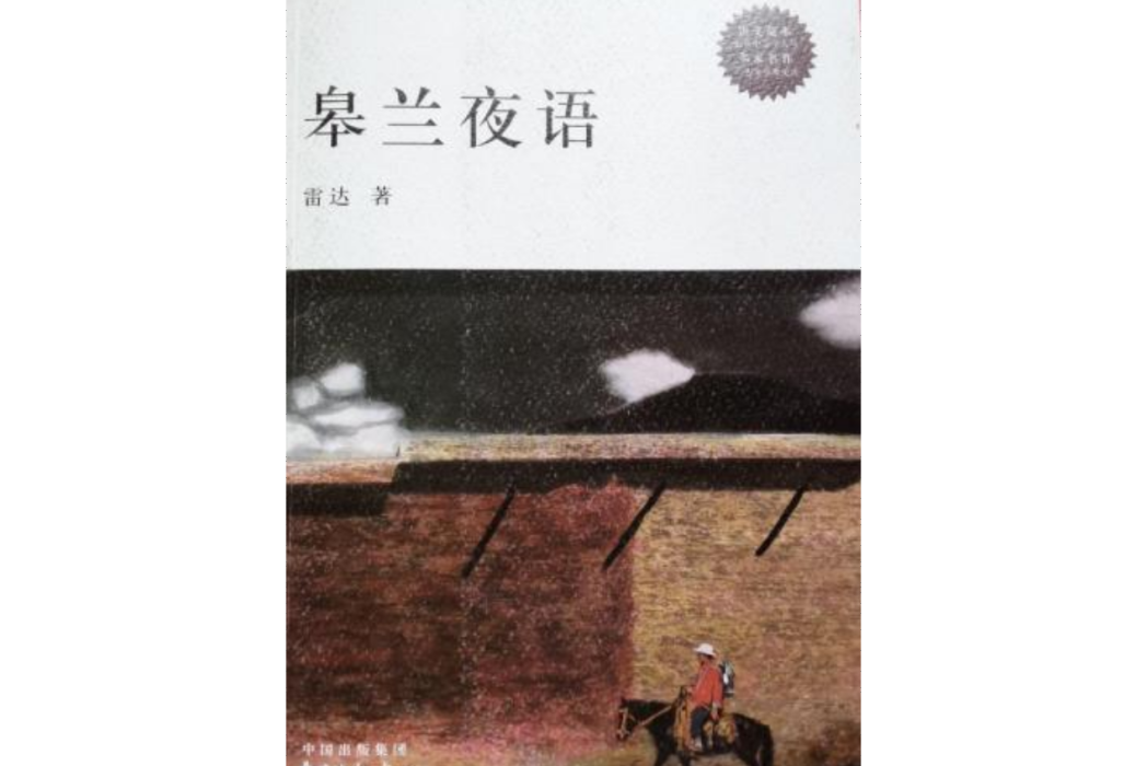 皋蘭夜語 皋蘭夜語