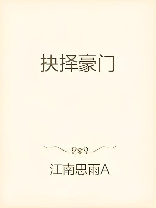 抉擇豪門 抉擇豪門