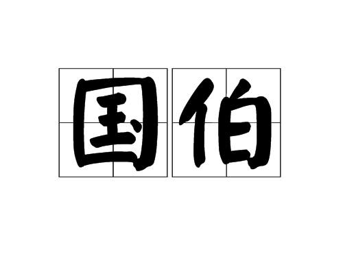 國伯 國伯