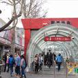 小寨(西安捷運站) 小寨(西安捷運站)