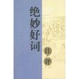 絕妙好詞(圖書) 絕妙好詞(圖書)