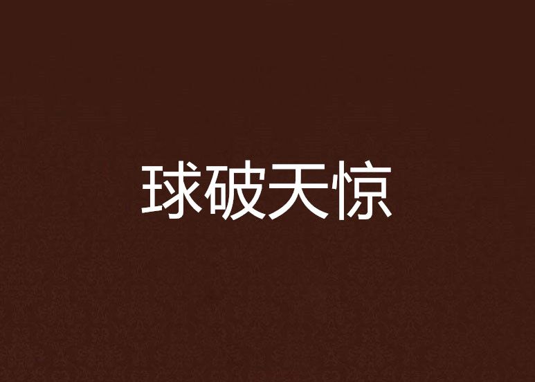 球破天驚 球破天驚