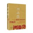 河洛圖(李佩甫著長篇小說) 河洛圖(李佩甫著長篇小說)
