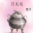 月無雙(貳月創作的網路小說) 月無雙(貳月創作的網路小說)