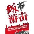 城市游擊 城市游擊