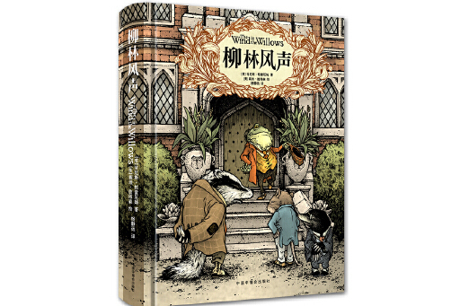 柳林風聲(2023年中國中福會出版社出版的圖書) 柳林風聲(2023年中國中福會出版社出版的圖書)