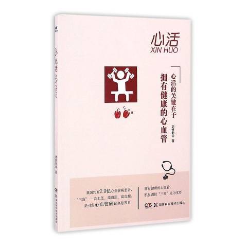 心活(2017年湖南科技出版社出版的圖書) 心活(2017年湖南科技出版社出版的圖書)