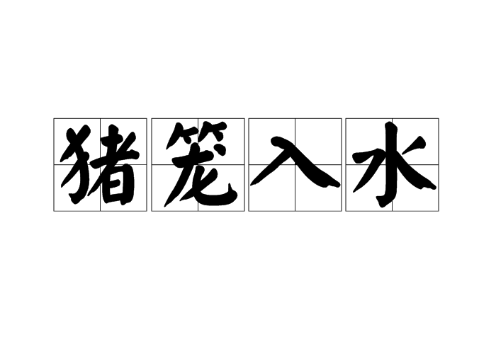 豬籠入水 豬籠入水