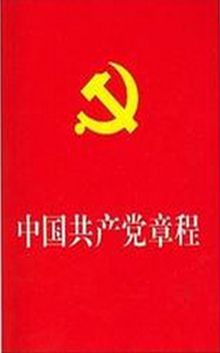 中國共產黨章程(1982)