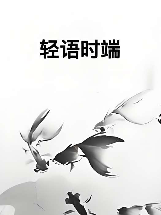 輕語時端 輕語時端