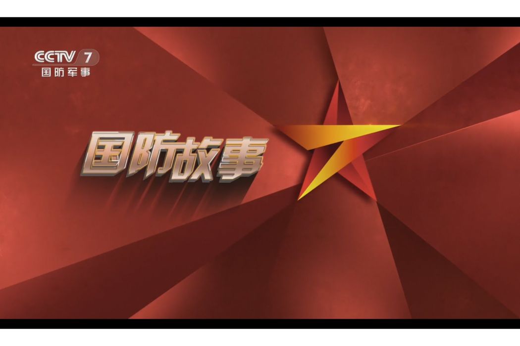 國防故事 國防故事