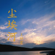 塵埃河 塵埃河
