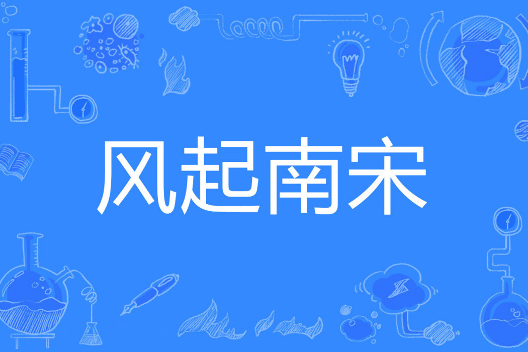 風起南宋 風起南宋