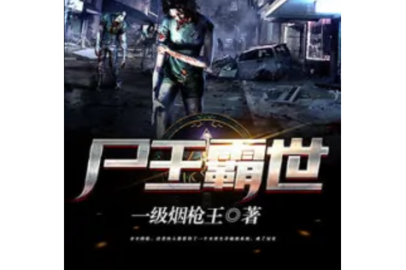 屍王霸世 屍王霸世