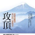 攻頂 攻頂
