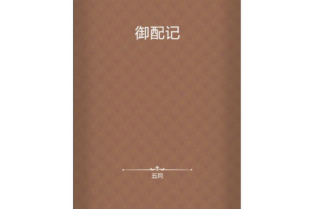 御配記 御配記