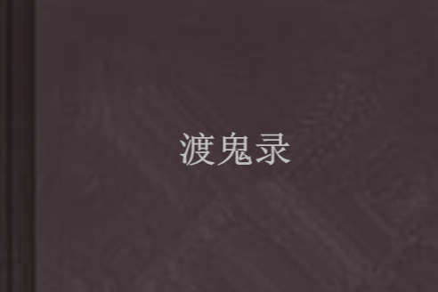 渡鬼錄