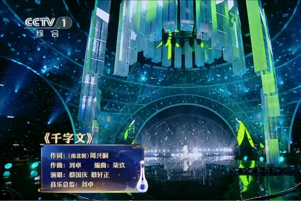 千字文(蔡國慶、蔡軒正演唱的歌曲) 千字文(蔡國慶、蔡軒正演唱的歌曲)