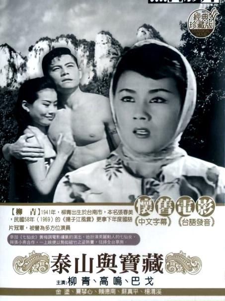 泰山與寶藏 泰山與寶藏