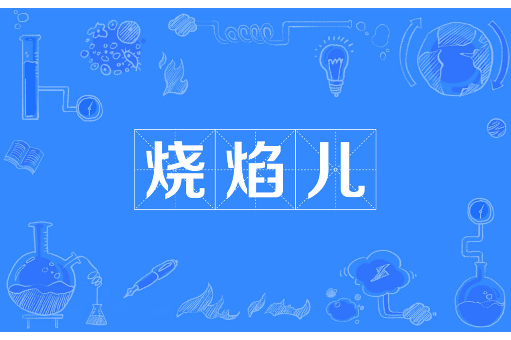 燒焰兒