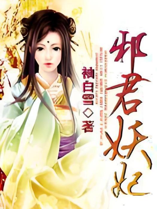 邪君妖妃(袖白雪創作的婚戀類網路小說)