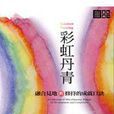 彩虹丹青 彩虹丹青