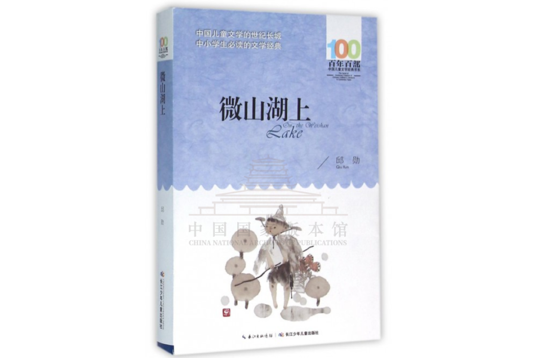微山湖上(2016年長江少年兒童出版社出版的圖書) 微山湖上(2016年長江少年兒童出版社出版的圖書)