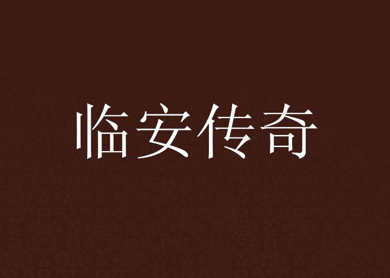 臨安傳奇 臨安傳奇