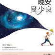 晚安,夏少良 晚安,夏少良