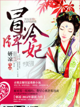 冒牌冷妃 冒牌冷妃
