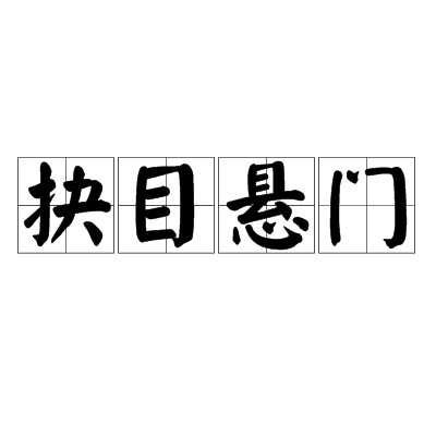 抉目懸門 抉目懸門