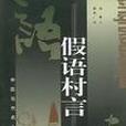 假語村言 假語村言