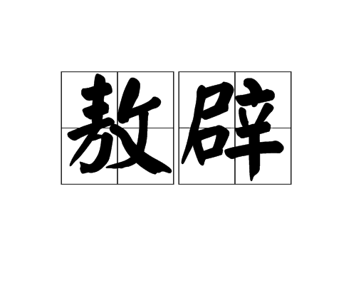 敖辟 敖辟