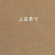 上善若兮